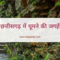Chhattisgarh me ghumne ki jagah